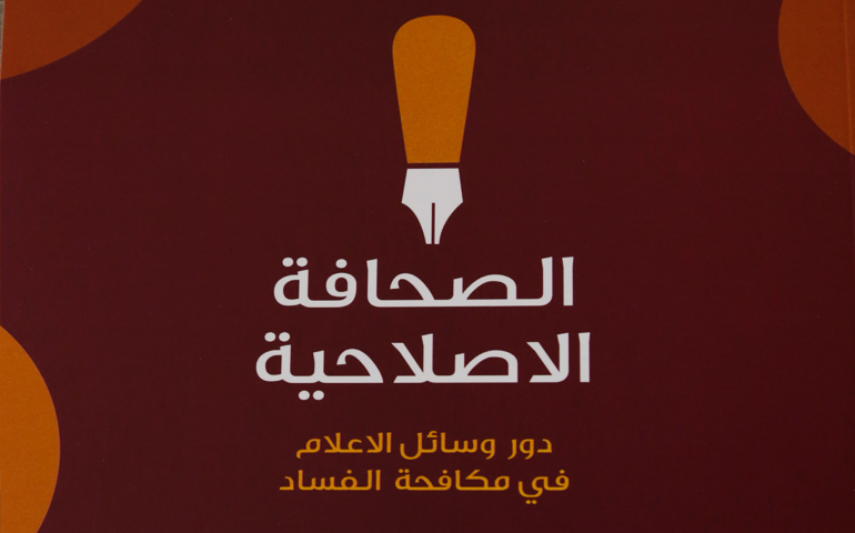 دور وسائل العلام في مكافحة الفساد.jpg دور وسائل العلام في مكافحة الفساد.jpg