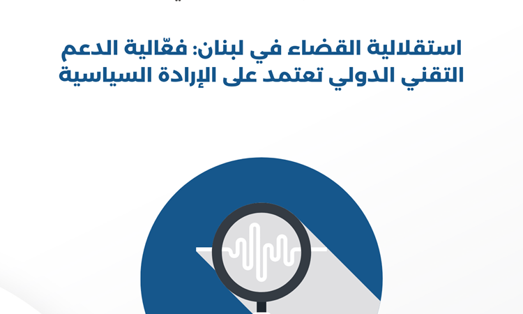 Judiciary Independence Report 3Rf Arabic